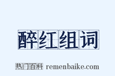 醉红组词是什么意思的图片